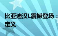 比亚迪汉L震撼登场：1100匹马力重塑家用车定义