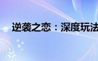  逆袭之恋：深度玩法解析与游戏体验探秘