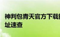 神判包青天官方下载指南：最新安卓版安装地址速查