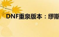 DNF重泉版本：缪斯角色高效加点全攻略