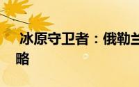  冰原守卫者：俄勒兰关隘第二层高效通关策略