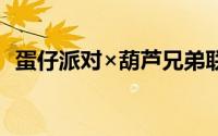 蛋仔派对×葫芦兄弟联动活动精彩玩法揭秘