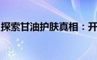探索甘油护肤真相：开塞露涂脸者的后续故事