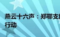 燕云十六声：郑鄂支线全攻略镇守常平仓救援行动