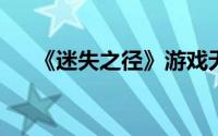 《迷失之径》游戏无法进入的解决策略