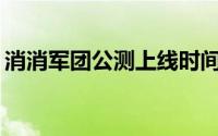 消消军团公测上线时间预告：如何抢先获知？