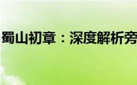 蜀山初章：深度解析旁门刑天透骨流玩法精髓