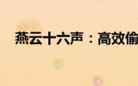 燕云十六声：高效偷师嗟夫刀法秘籍揭秘