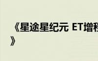 《星途星纪元 ET增程四驱中配版购车全攻略》