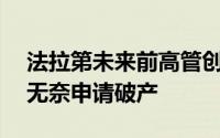 法拉第未来前高管创立的Canoo造车新势力无奈申请破产