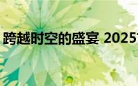 跨越时空的盛宴 2025首届王朝盛典圆满落幕