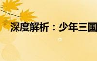  深度解析：少年三国志零V9特权玩法攻略