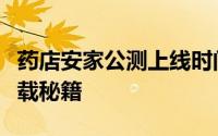 药店安家公测上线时间预告：抢先掌握预约下载秘籍