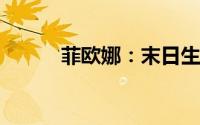 菲欧娜：末日生存者的坚韧轨迹