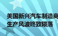 美国新兴汽车制造商Canoo宣告破产，虚假生产风波终致陨落