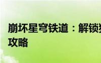 崩坏星穹铁道：解锁独特消耗品难吃的炒饭全攻略