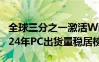 全球三分之一激活Windows电脑属联想！2024年PC出货量稳居榜首