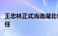 王忠林正式当选湖北省第十四届人大常委会主任