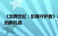 《龙腾世纪：影障守护者》总监：自愿离职，因遇无法抗拒的新机遇