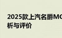 2025款上汽名爵MG ES5新车商品性深度剖析与评价