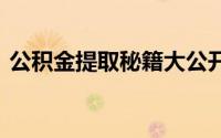  公积金提取秘籍大公开，购房者的必读指南！