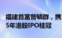福建首富曾毓群，携11700亿资产，预定2025年港股IPO桂冠