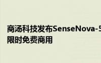 商汤科技发布SenseNova-5o交互版，实时音视频对话服务限时免费商用