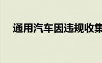  通用汽车因违规收集出售用户数据遭重罚