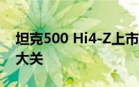 坦克500 Hi4-Z上市半月，交付量突破2300大关
