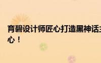育碧设计师匠心打造黑神话主题小机器人：精致细节萌化人心！