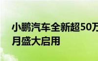 小鹏汽车全新超50万平米总部将于2025年8月盛大启用