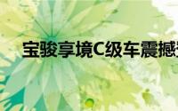 宝骏享境C级车震撼登场，主打亲民价格