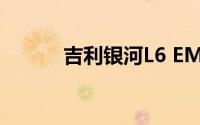 吉利银河L6 EM-i正式预售启幕