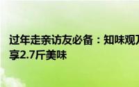 过年走亲访友必备：知味观万象吉祥腊味礼盒特惠，44元尽享2.7斤美味