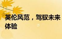 英伦风范，驾驭未来  2025款揽胜运动版试驾体验