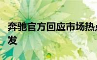 奔驰官方回应市场热点，全新纯电CLA蓄势待发