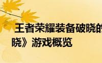  王者荣耀装备破晓的前身探究及《代号：破晓》游戏概览