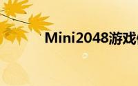 Mini2048游戏体验与玩法概览