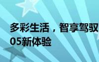 多彩生活，智享驾驭  深度试驾2024款深蓝S05新体验