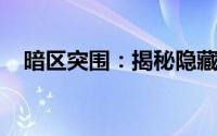 暗区突围：揭秘隐藏地道与两大神秘商人
