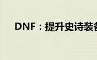 DNF：提升史诗装备爆率的道具与策略