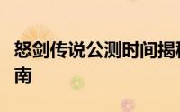 怒剑传说公测时间揭秘：快速获取上线预告指南