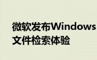 微软发布Windows AI搜索功能内测，革新文件检索体验
