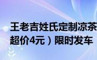 王老吉姓氏定制凉茶罐，特惠2.49元/罐（商超价4元）限时发车
