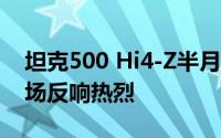 坦克500 Hi4-Z半月内高效交付2310辆，市场反响热烈