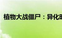 植物大战僵尸：异化时空公测时间揭晓预告