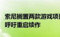 索尼搁置两款游戏项目，《往日不再》制作人呼吁重启续作