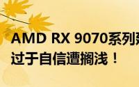 AMD RX 9070系列延迟发布：或因定价策略过于自信遭搁浅！