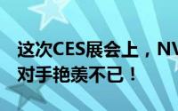 这次CES展会上，NVIDIA荣膺五大奖项，令对手艳羡不已！
