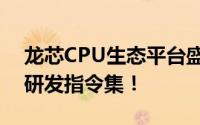 龙芯CPU生态平台盛大发布，全面采用自主研发指令集！